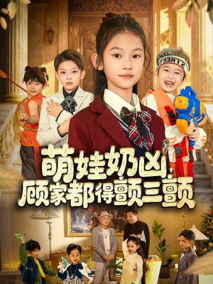 萌娃奶凶,顾家都得颤三颤(72集) 萌娃奶凶,顾家都得颤三颤(72集)免费观看完整版