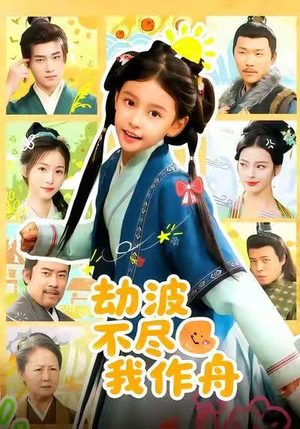 劫波不尽我作舟(60集) 劫波不尽我作舟(60集)全网独播免费看