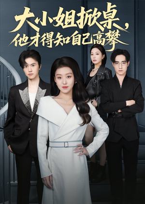 大小姐掀桌，他才得知自己高攀（72集）这部短剧太好看