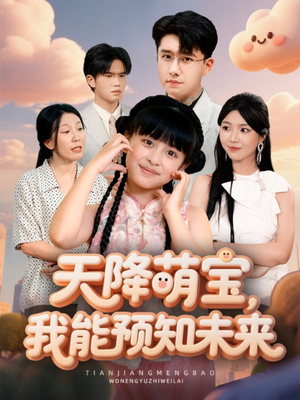 天降萌宝,我能预知未来(62集) 天降萌宝,我能预知未来(62集)海量短剧免费看