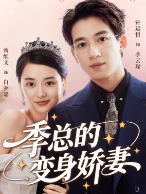 季总的变身娇妻(68集) 季总的变身娇妻(68集)精彩短剧热播中