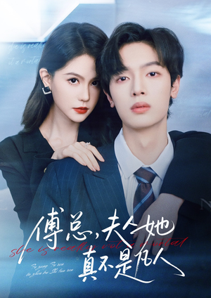 傅总,夫人她真不是凡人(70集) 傅总,夫人她真不是凡人(70集)恋爱短剧分享