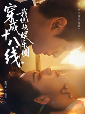 穿成十八线,我惊艳娱乐圈(80集) 穿成十八线,我惊艳娱乐圈(80集)精彩短剧片段