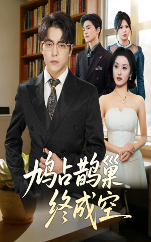鸠占鹊巢终成空(67集) 鸠占鹊巢终成空(67集)在线观看