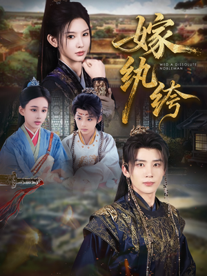 嫁纨绔(63集) 嫁纨绔(63集)每日短剧分享