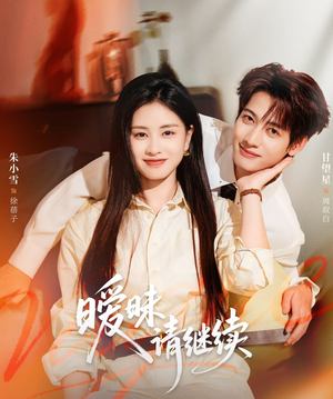 暧昧请继续(54集) 暧昧请继续(54集)分享热门短剧