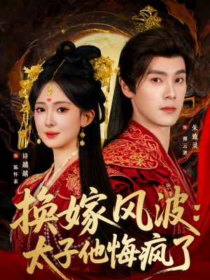 换嫁风波:太子他悔疯了(60集) 换嫁风波:太子他悔疯了(60集)好看吗