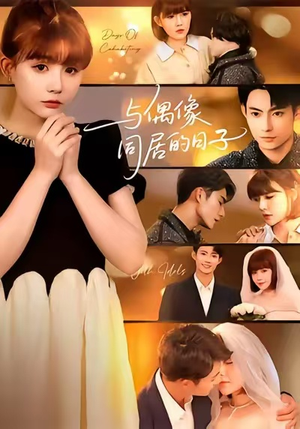 与偶像同居的日子(45集) 与偶像同居的日子(45集)短剧视频分享