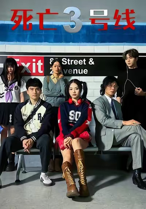 死亡三号线(21集) 死亡三号线(21集)精彩短剧上线