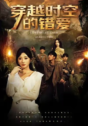 穿越时空的错爱(71集) 穿越时空的错爱(71集)全集免费观看