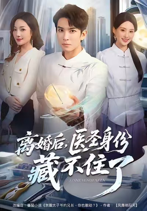 离婚后,医圣身份藏不住了(60集) 离婚后,医圣身份藏不住了(60集)热门短剧来袭
