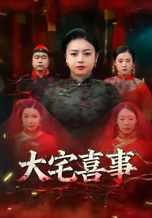 大宅喜事（44集）短剧抢先看全集