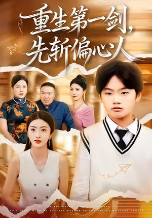 重生第一剑，先斩偏心人（70集）免费短剧完整版