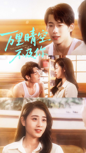 万里晴空不及你(78集) 万里晴空不及你(78集)精彩短剧来了