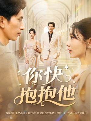 你快抱抱他(81集) 你快抱抱他(81集)精彩短剧免费看