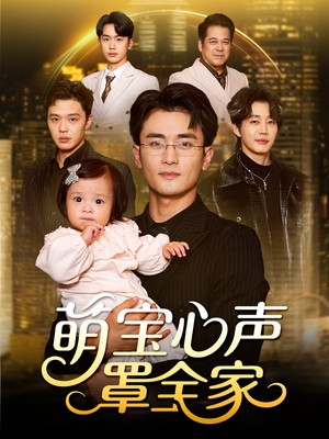 被偷听心声后我全家无敌（59集）火爆短剧推荐