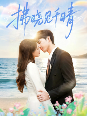 拂晓见千晴（60集）全集都在这里了