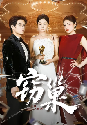 窃巢（100集）精彩短剧后续