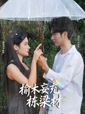 榆木妄充栋梁材（88集）超爽短剧推荐