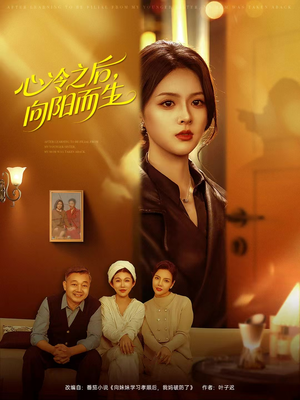 心冷之后，向阳而生（60集）在哪个平台看好