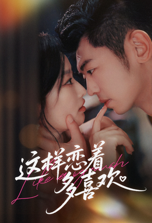 这样恋着多喜欢（62集）全季一次看完
