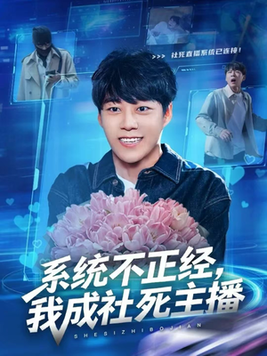 系统不正经，我成社死主播（63集）经典老剧免费看