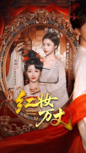 红妆万丈(104集) 红妆万丈(104集)热门短剧追不停