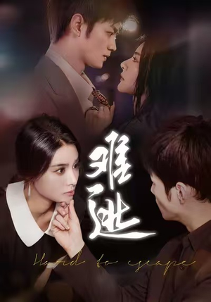 难逃（58集）短剧太好看了