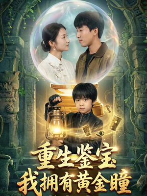 重生鉴宝,我拥有黄金瞳(65集) 重生鉴宝,我拥有黄金瞳(65集)短剧推荐来了