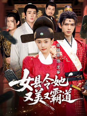 女县令她又美又霸道(75集) 女县令她又美又霸道(75集)古装短剧热播