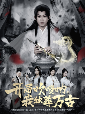 开局吹唢呐，我独葬万古（80集）让你一口气看完