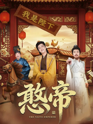 憨帝（83集）精彩热门短剧