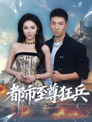 都市至尊狂兵(86集) 都市至尊狂兵(86集)精彩短剧随心推