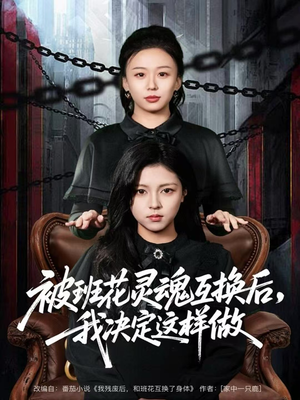 被班花灵魂互换后，我决定这样做（60集）无需会员轻松看
