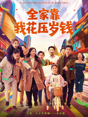 全家靠我花压岁钱（61集）短剧