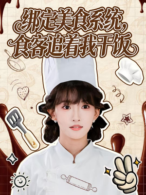 绑定美食系统,食客追着我干饭(80集) 绑定美食系统,食客追着我干饭(80集)这部短剧我爱了