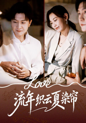 流年织云夏染帘（70集）一起看短剧