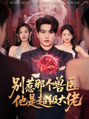 什么医仙,我只是兽医罢了(65集) 什么医仙,我只是兽医罢了(65集)热门爆款短剧