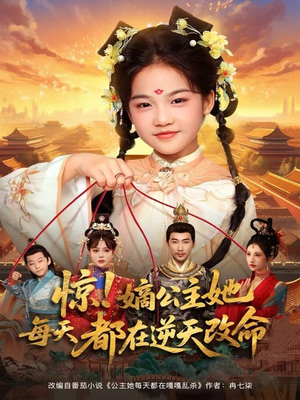惊！嫡公主她每天都在逆天改命（83集）每天短剧分享