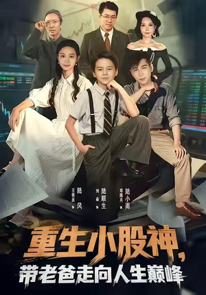 重生小股神，带老爸走向人生巅峰（60集）一起追生活短剧