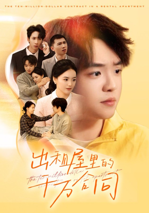 出租屋的千万合同(30集) 出租屋的千万合同(30集)在线观看