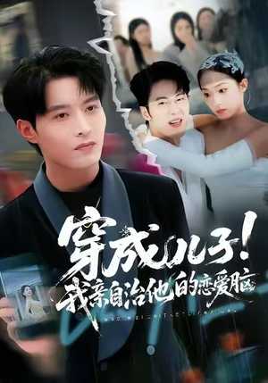 穿成儿子!我亲自治他的恋爱脑(65集) 穿成儿子!我亲自治他的恋爱脑(65集)在哪个平台能看