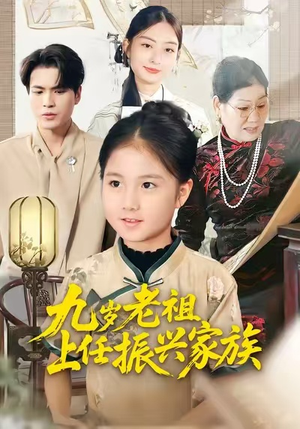 九岁老祖上任振兴家族(50集) 九岁老祖上任振兴家族(50集)大结局一气呵成
