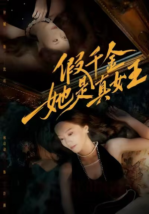 假千金她是真女王(60集) 假千金她是真女王(60集)分享好看短剧