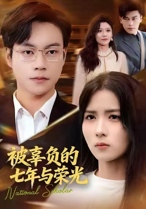 被辜负的七年与荣光(76集) 被辜负的七年与荣光(76集)短剧精彩不断