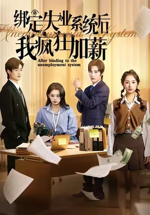 绑定失业系统后我疯狂加薪(61集) 绑定失业系统后我疯狂加薪(61集)短剧精彩推荐