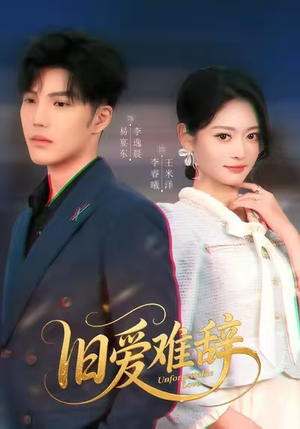 旧爱难辞(60集) 旧爱难辞(60集)熬夜追短剧