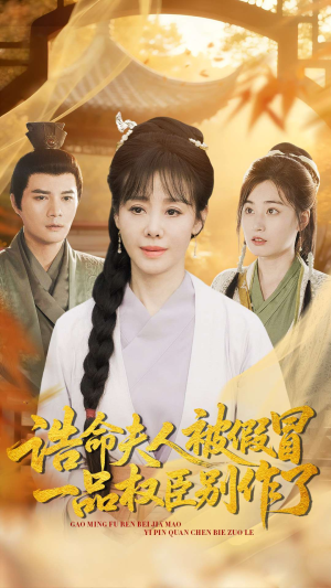 诰命夫人被假冒,一品权臣别作了(98集) 诰命夫人被假冒,一品权臣别作了(98集)精彩短剧合集