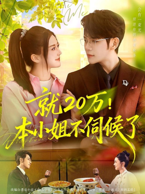 就20万!本小姐不伺候了(60集) 就20万!本小姐不伺候了(60集)爆款短剧一起追