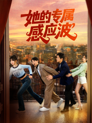 她的专属感应波(60集) 她的专属感应波(60集)无需充值尽情看